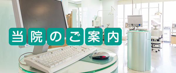 当院のご案内