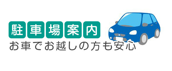駐車場案内
