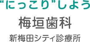 “にっこり”しよう 梅垣歯科 新梅田シティ診療所