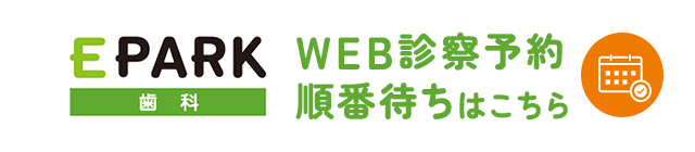 WEB診察予約順番待ちはこちら