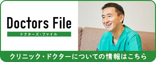 クリニックドクターについての情報はこちら